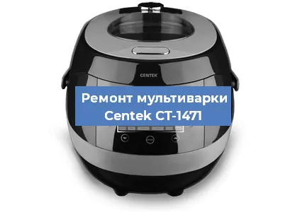 Замена ТЭНа на мультиварке Centek CT-1471 в Воронеже